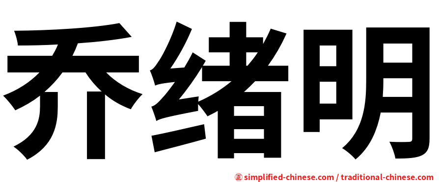 乔绪明