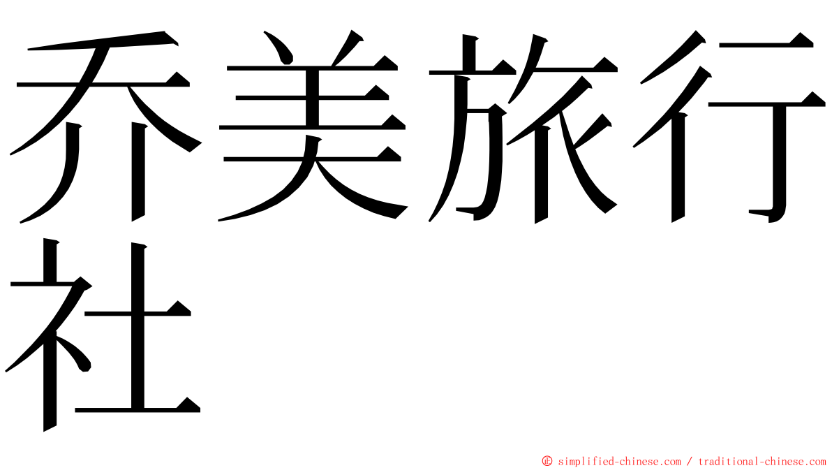 乔美旅行社 ming font