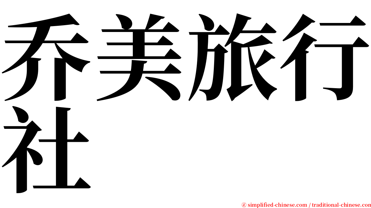 乔美旅行社 serif font