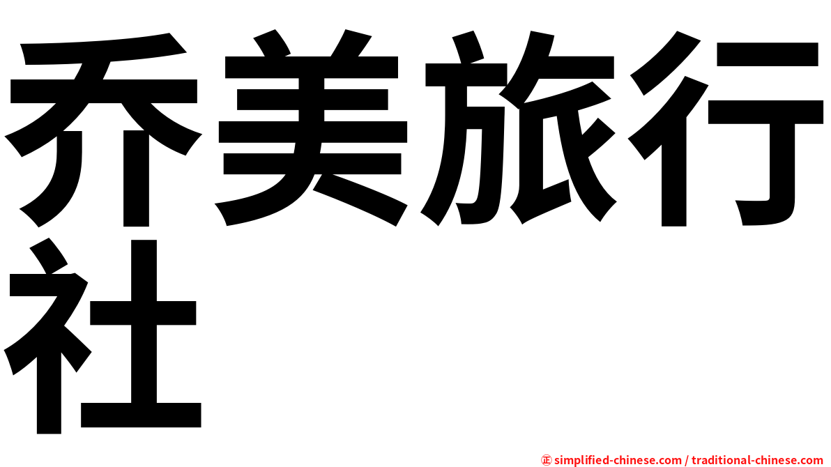 乔美旅行社