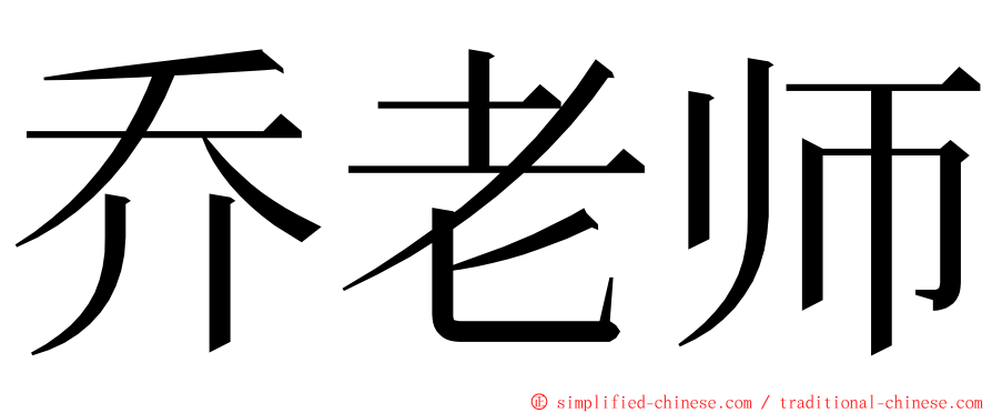 乔老师 ming font