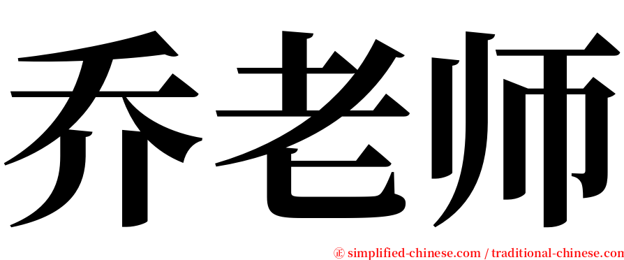 乔老师 serif font
