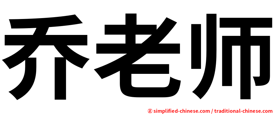 乔老师