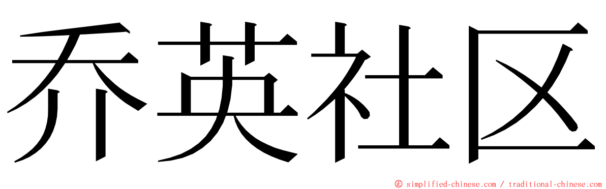 乔英社区 ming font