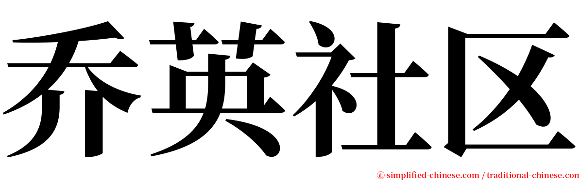 乔英社区 serif font