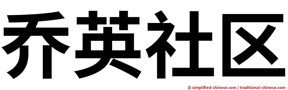 乔英社区