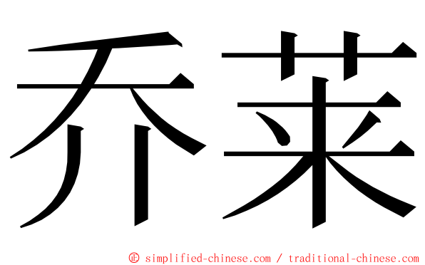 乔莱 ming font