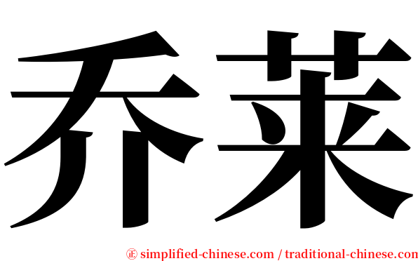 乔莱 serif font
