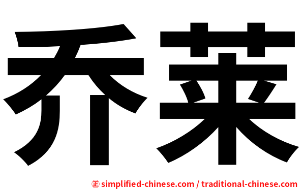 乔莱