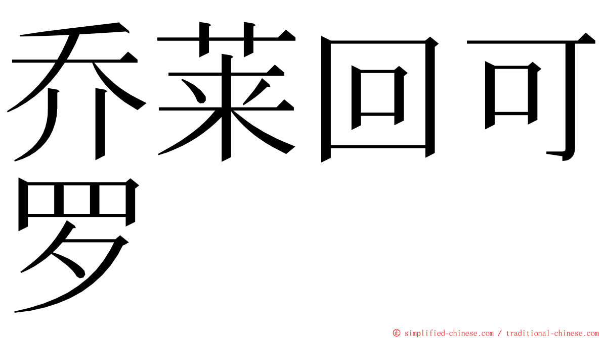 乔莱回可罗 ming font