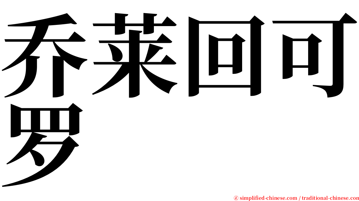 乔莱回可罗 serif font
