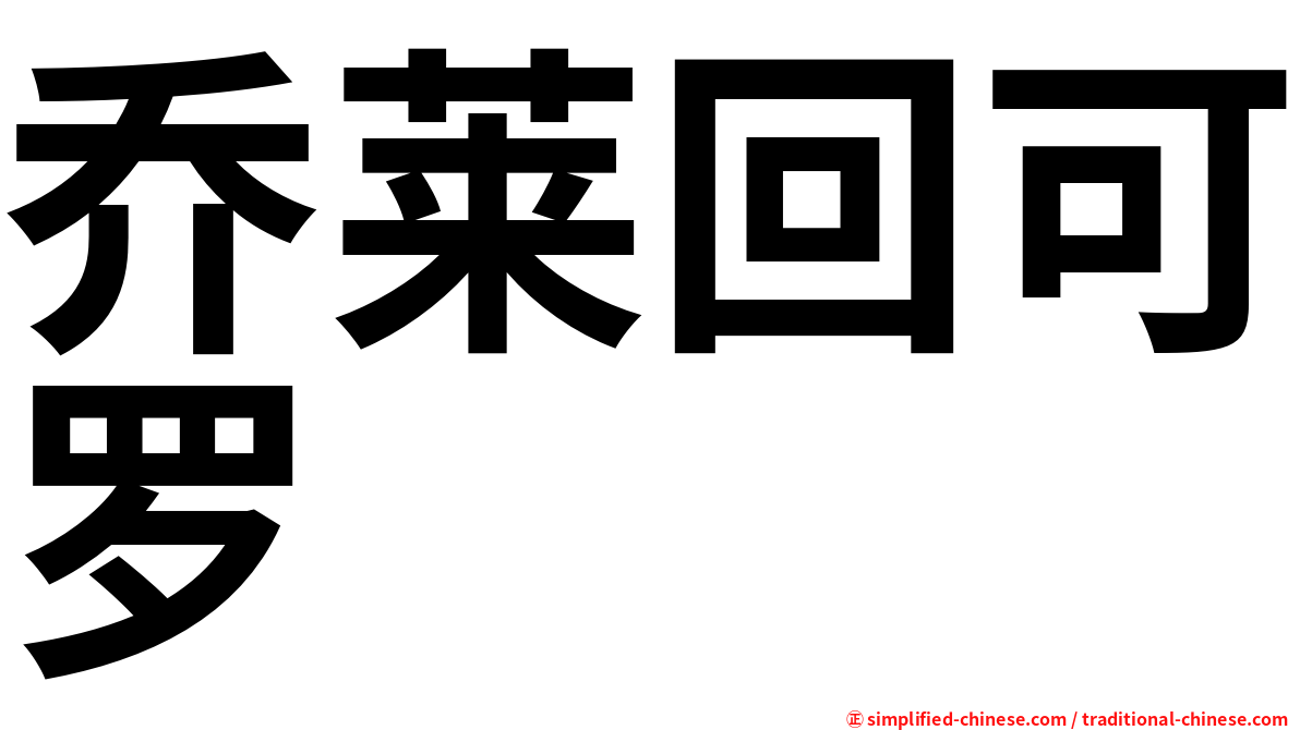 乔莱回可罗