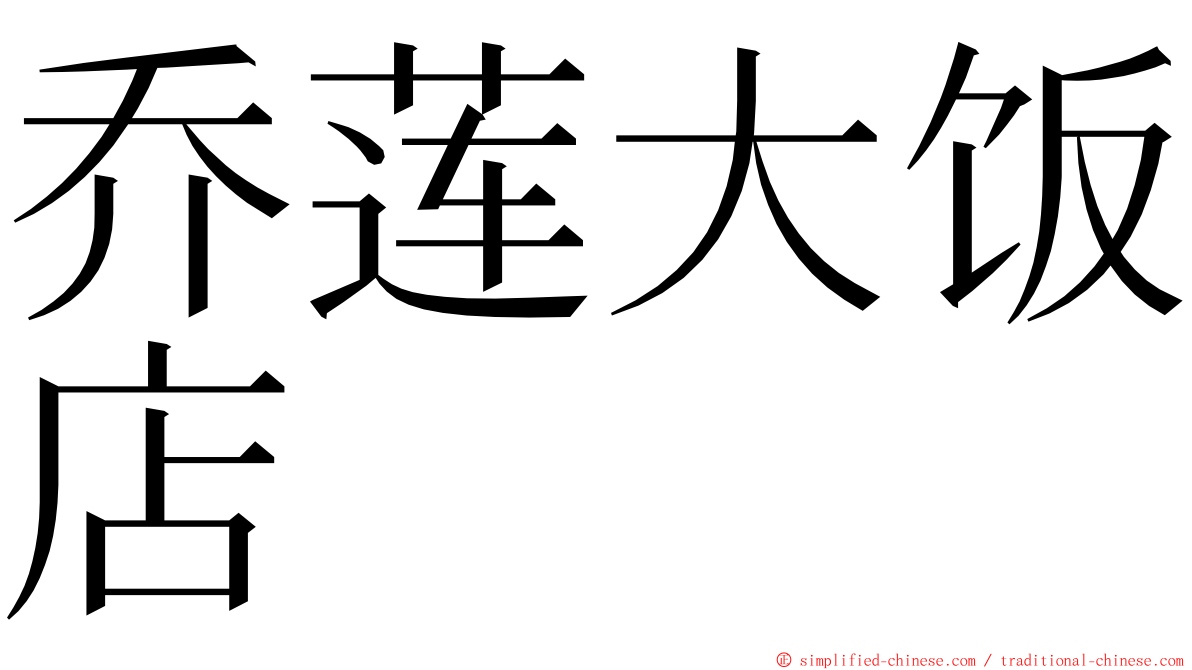 乔莲大饭店 ming font