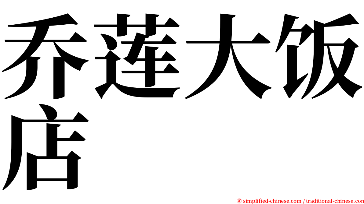 乔莲大饭店 serif font