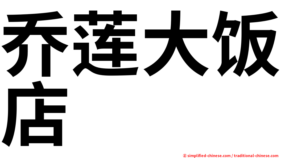 乔莲大饭店