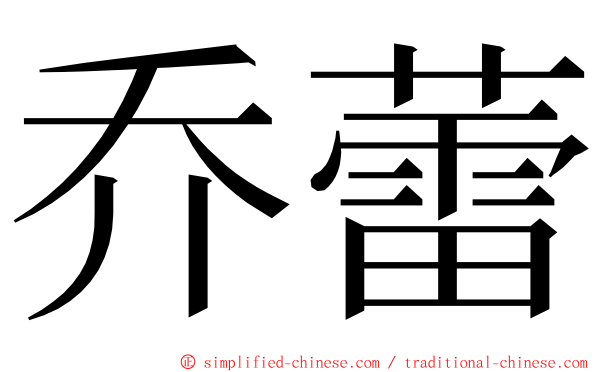 乔蕾 ming font