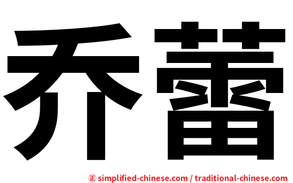 乔蕾