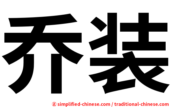 乔装