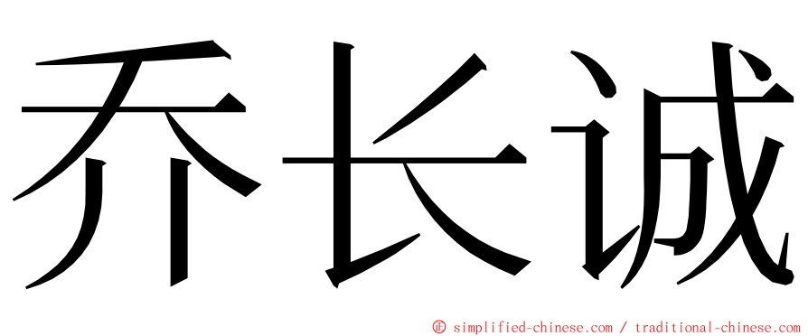 乔长诚 ming font