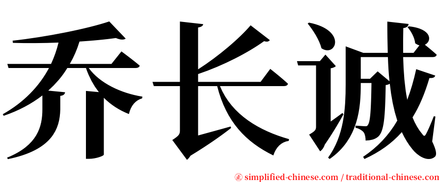 乔长诚 serif font