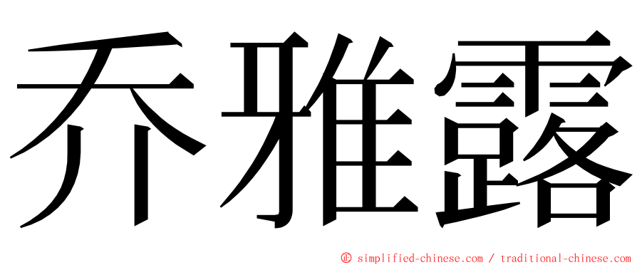 乔雅露 ming font
