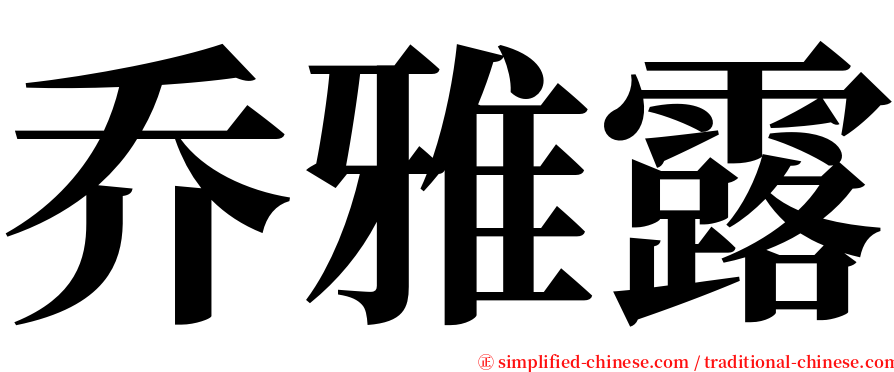 乔雅露 serif font