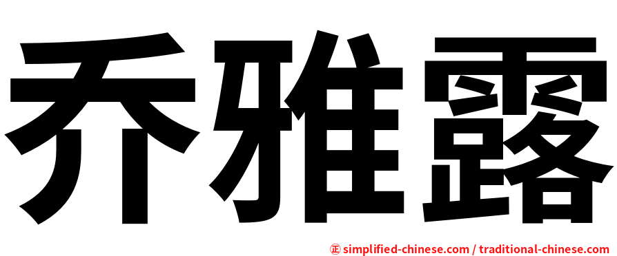乔雅露