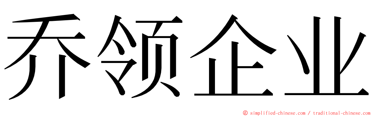 乔领企业 ming font