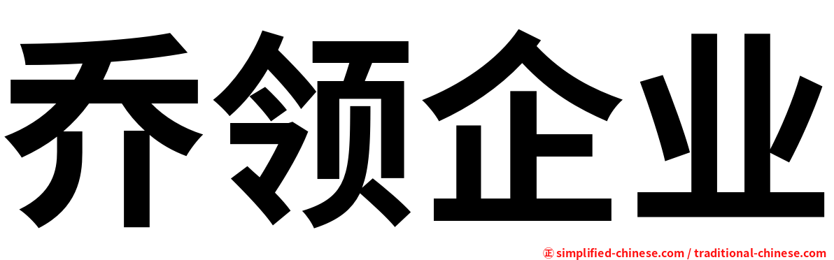 乔领企业