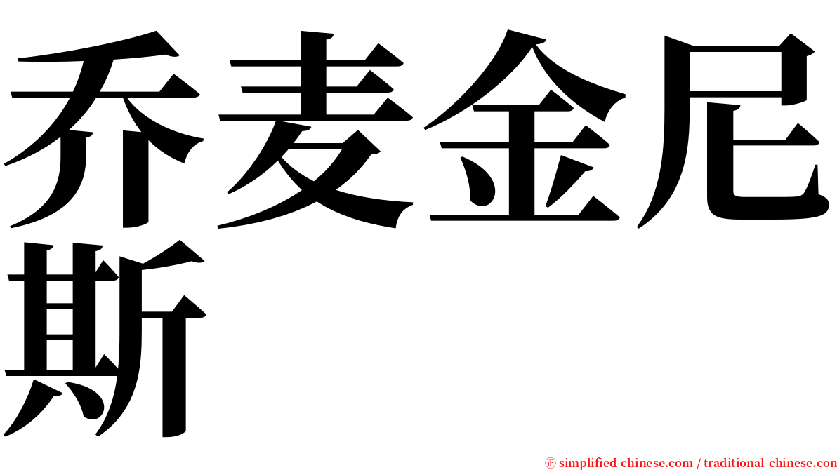 乔麦金尼斯 serif font
