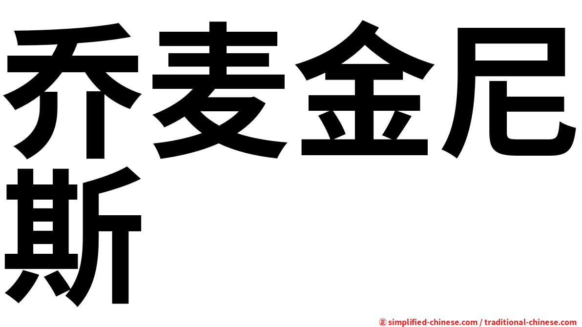 乔麦金尼斯