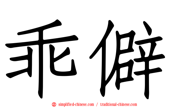 乖僻