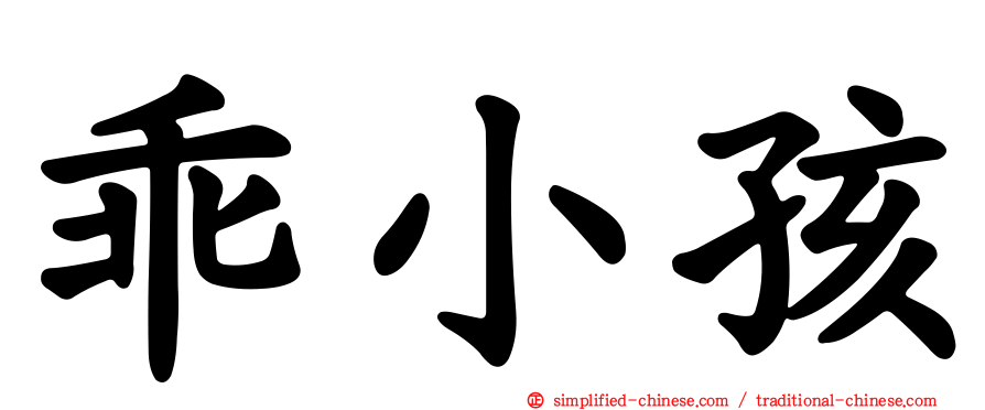 乖小孩