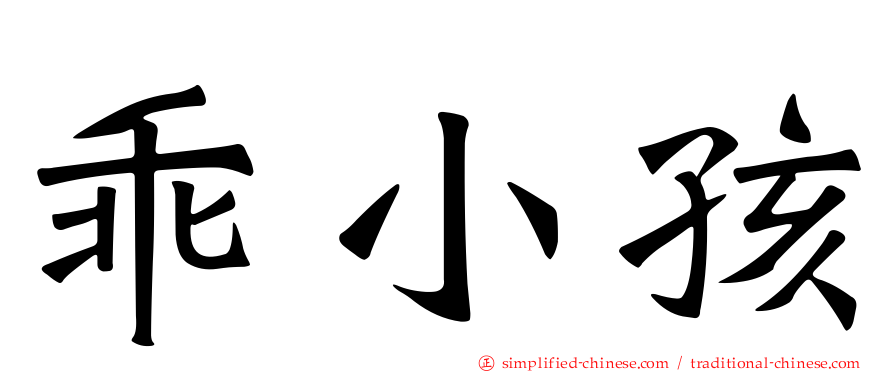 乖小孩