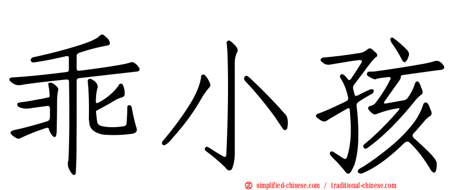 乖小孩