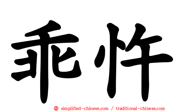 乖忤
