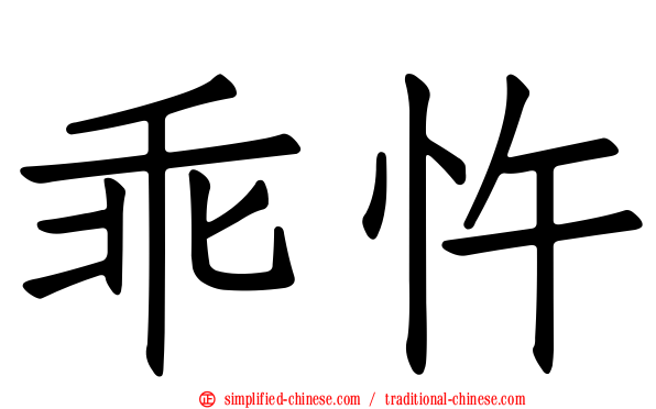 乖忤