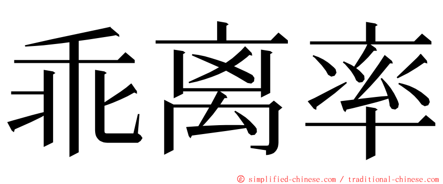 乖离率 ming font