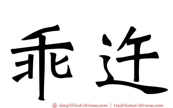 乖迕