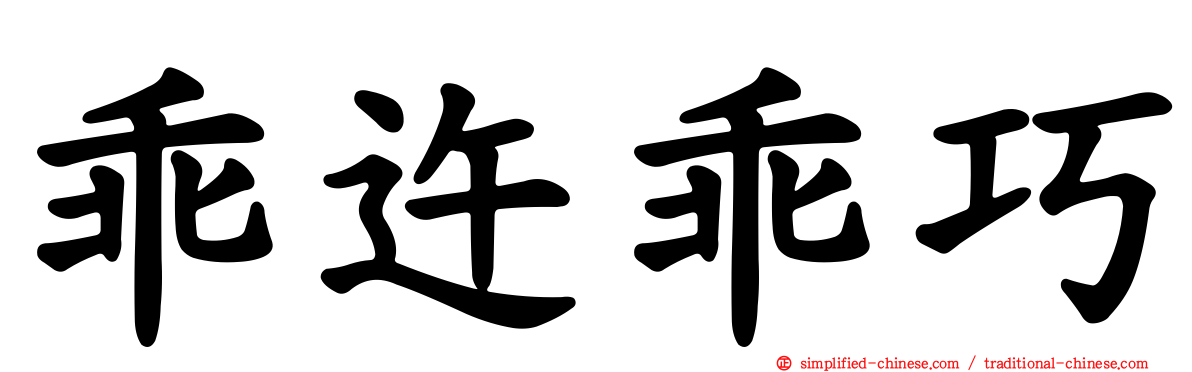 乖迕乖巧