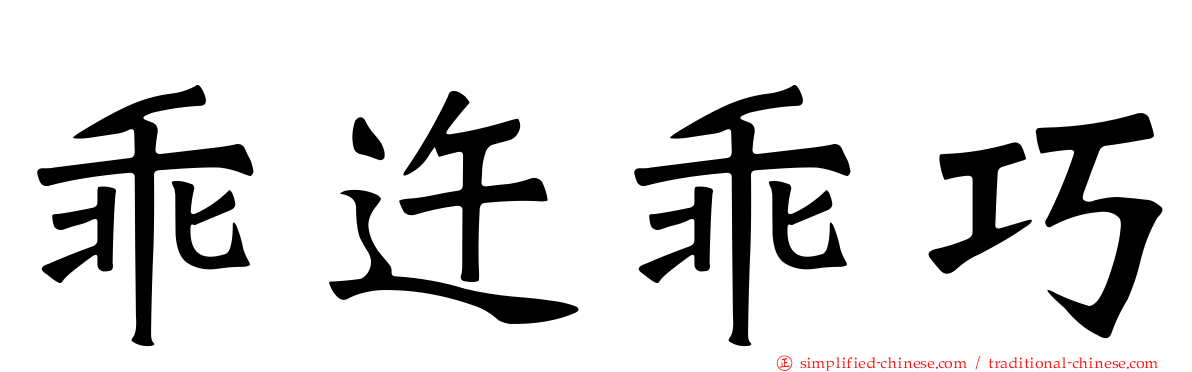乖迕乖巧