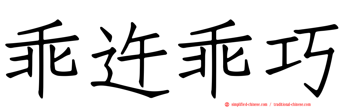 乖迕乖巧