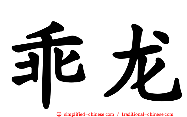 乖龙