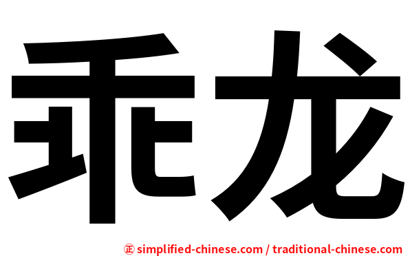 乖龙