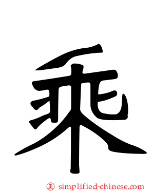 乘