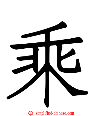 乘