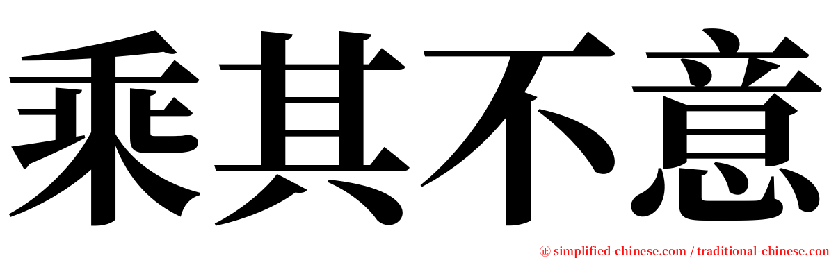 乘其不意 serif font