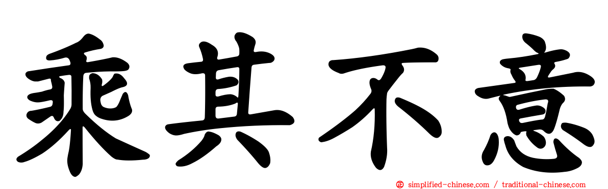 乘其不意
