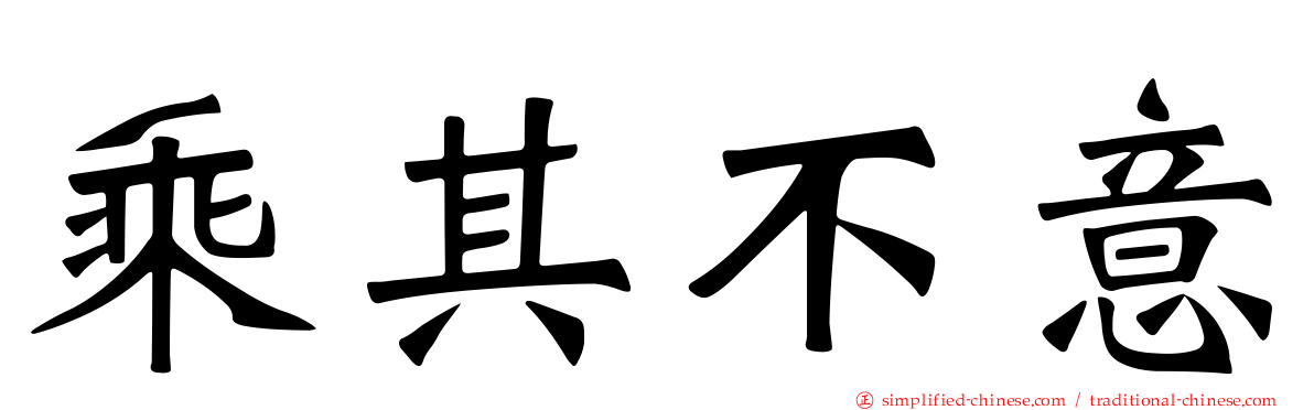 乘其不意