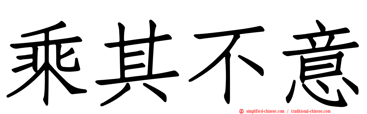 乘其不意